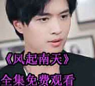 风起南天叶南天苏醒后续怎么样
