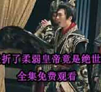 夭折了柔弱皇帝竟是绝世强龙秦怀结局如何