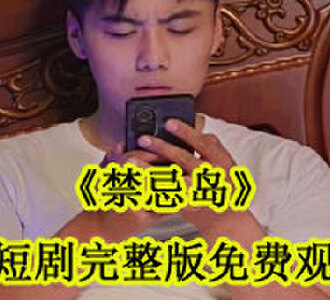 禁忌岛短剧完整版免费观看