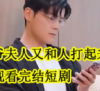 四爷夫人又和人打起来了季温暖秦弈沉后续完结了吗