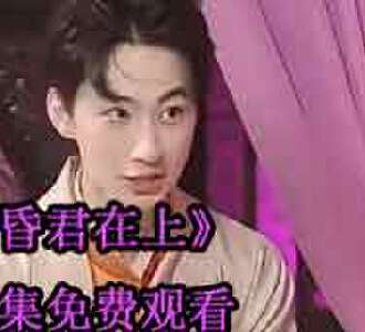 昏君在上网剧合集免费观看