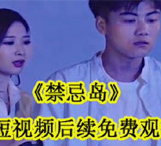 李天短视频后续怎么样