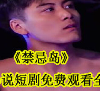 禁忌岛李天小说短剧免费观看全集