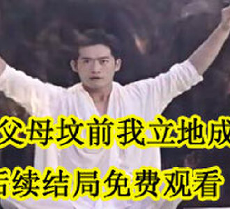 在父母坟前我立地成神林凡后续怎么样