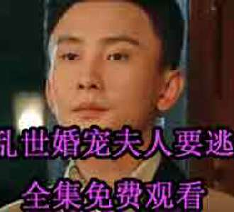 乱世婚宠夫人要逃婚霍西州顾晚大结局怎么样