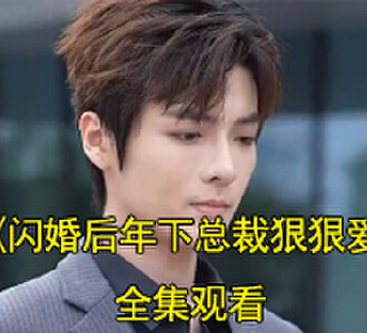 闪婚后年下总裁狠狠爱大结局免费看