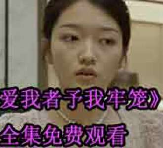 爱我者予我牢笼林晚晚短剧免费观看