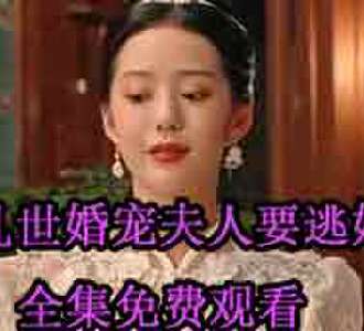 乱世婚宠夫人要逃婚大结局113集在哪看