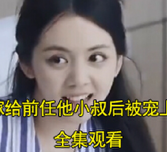 嫁给前任他小叔后被宠上天63集完整版观看