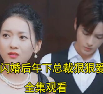 闪婚后年下总裁狠狠爱林晓沈修宸扮演者是谁