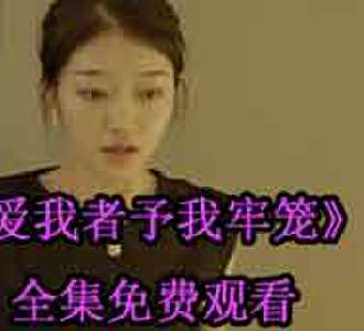 爱我者予我牢笼林晚晚完整版合集免费看