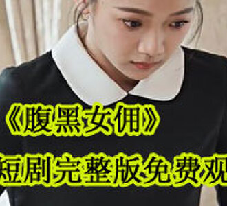 郝梦改名傅绸短剧后续在哪看