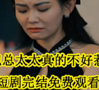 魏总太太真的不好惹魏承泽叶冰瑶短剧完结了吗
