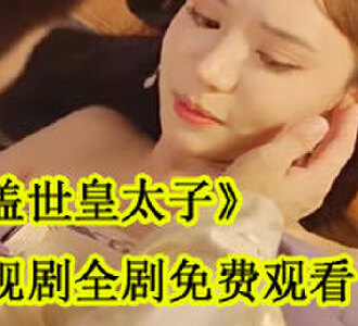 盖世皇太子电视剧全剧免费观看