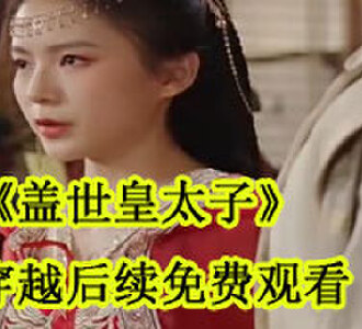 盖世皇太子唐羽大结局免费阅读
