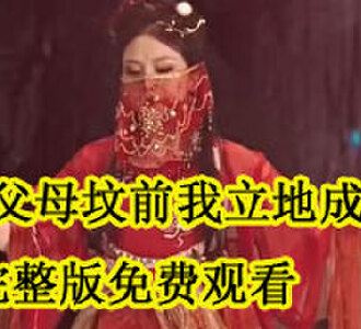 在父母坟前我立地成神完整版免费观看