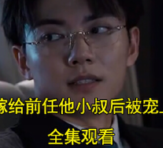 嫁给前任他小叔后被宠上天真相大白后续
