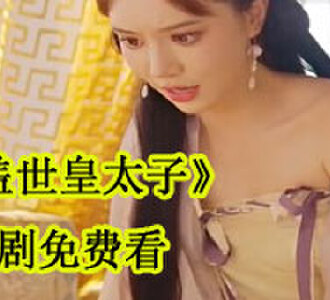 盖世皇太子唐羽在哪里免费看