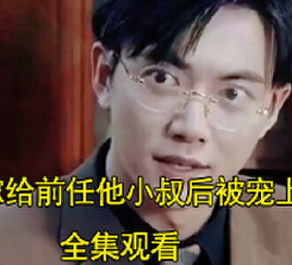 嫁给前任他小叔后被宠上天陆雨烟晏清河大结局是什么