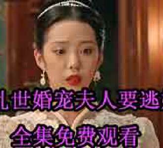 乱世婚宠夫人要逃婚孙樾徐艺真免费完整版观看