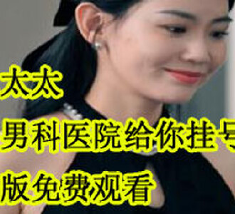 魏总太太又去男科医院给你挂号了完整版免费观看