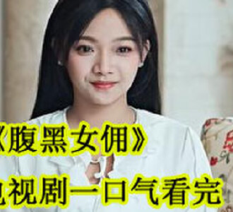 腹黑女佣电视剧一口气看完