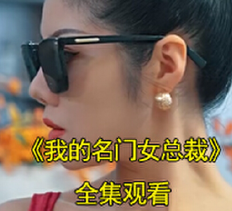林天玄尹新月小说短剧名字是什么