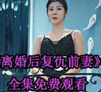 离婚后复仇前妻陆尘李清瑶是谁演的