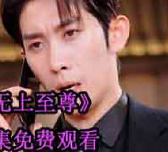 无上至尊萧宇完整版合集免费看