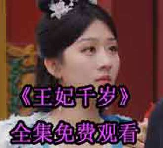 王妃千岁云倾大结局是什么