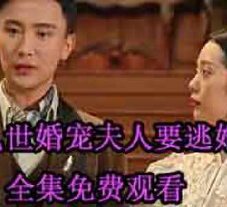 乱世婚宠夫人要逃婚53到100集免费观看