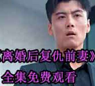 离婚后复仇前妻陆尘李清瑶短剧免费观看