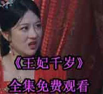 王妃千岁云倾参加王爷婚礼后续