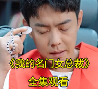 我的名门女总裁林天玄尹新月短剧大结局是什么