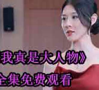 我真是大人物大结局是什么
