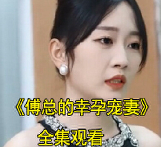 傅总的幸孕宠妻傅时宴姜莹结婚大结局