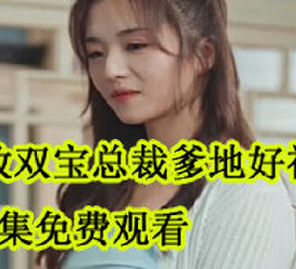 无敌双宝总裁爹地好神秘全集免费观看