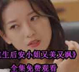 重生后安小姐又美又飒完整版合集免费观看