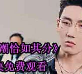 暗潮恰如其分短剧免费观看完整版