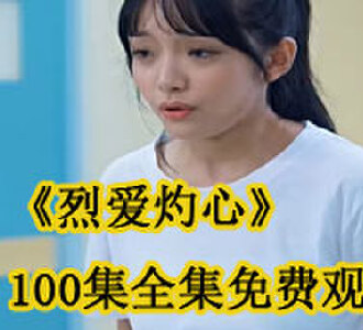 烈爱灼心100集全集免费观看