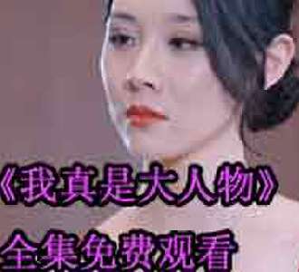 我真是大人物李泽阳短剧全集免费观看