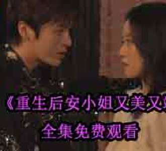 重生后安小姐又美又飒大结局在哪看