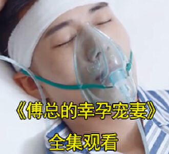 傅总的幸孕宠妻电视剧完结了吗