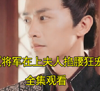 李娇娇贺鸣柳玉儿短剧后续在哪看