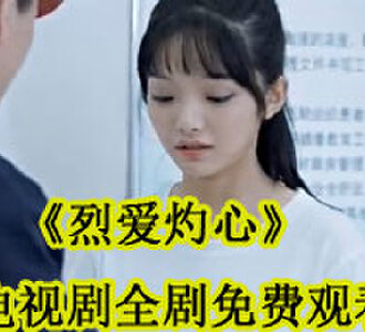 烈爱灼心短剧合集在哪看