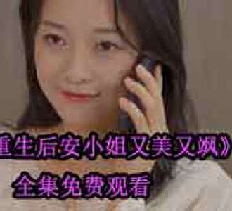 重生后安小姐又美又飒安然是谁演的