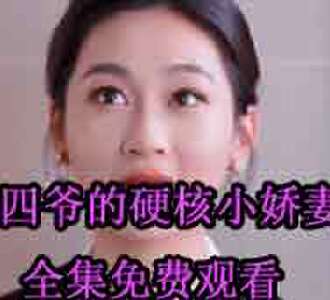 四爷的硬核小娇妻季温暖和秦四爷免费完整版观看