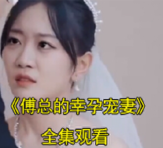 傅时宴姜莹喻欢小说短剧叫什么名字