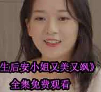 重生后安小姐又美又飒短剧免费看全集