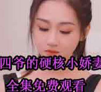 四爷的硬核小娇妻短剧合集免费观看